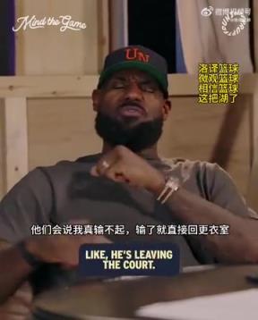 老詹：我輸球提前離場(chǎng)他們說(shuō)我輸不起，贏(yíng)球提前離場(chǎng)又說(shuō)我沒(méi)運(yùn)動(dòng)精神