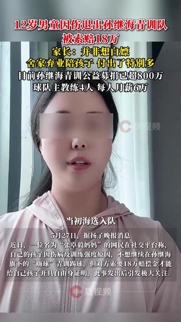 某青訓(xùn)媽媽：當(dāng)初孫繼海說好的免費青訓(xùn)，為啥又要收18萬
