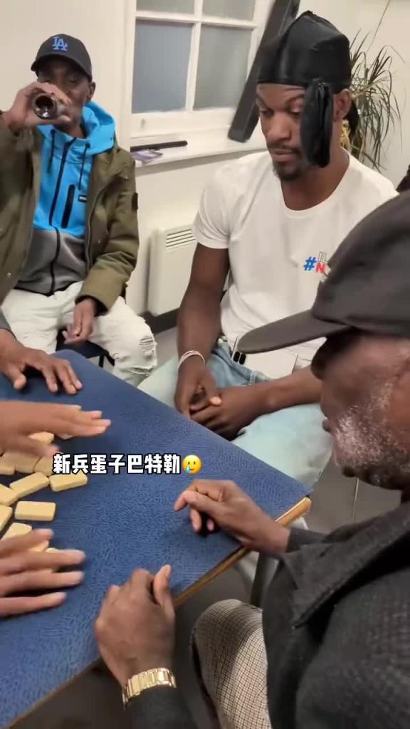 巴特勒和一群老油條打牌，乖巧得像一個(gè)新兵蛋子