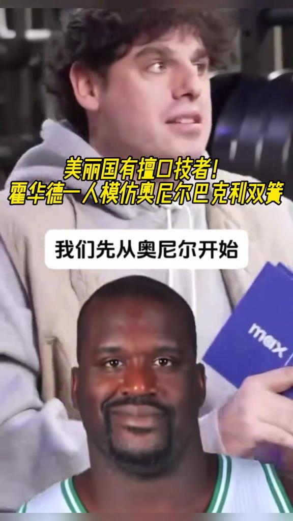 厲害啊！霍華德一人模仿奧尼爾和巴克利表演雙簧~