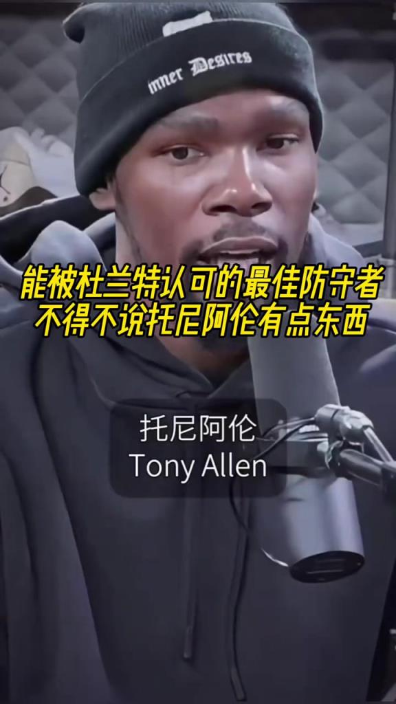 最好的防守者是誰？杜蘭特：托尼阿倫！最好關(guān)鍵球員？KD：科比