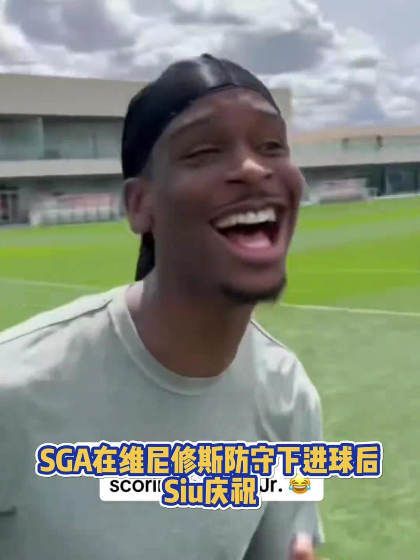 很會??！亞歷山大在維尼修斯的防守下踢進一球進 隨后Siu慶祝